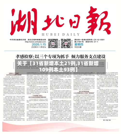 关于【31省新增本土21例,31省新增109例本土93例】