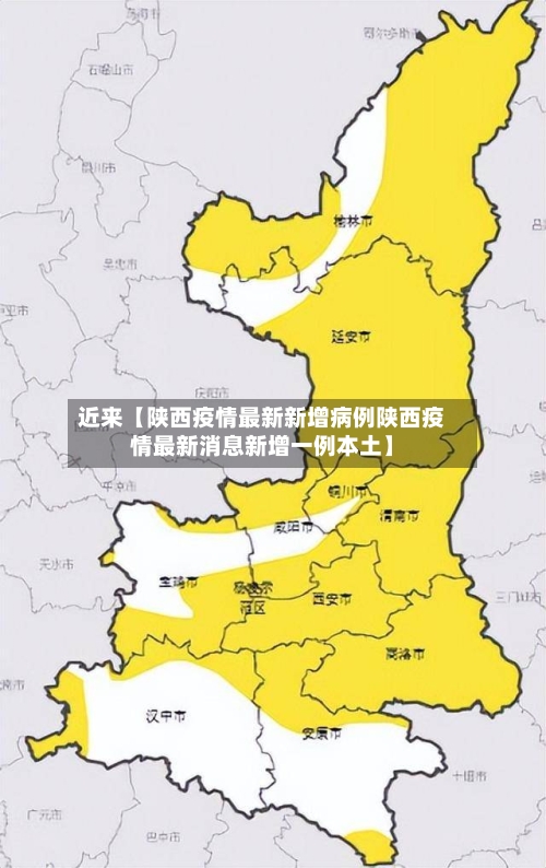 近来【陕西疫情最新新增病例陕西疫情最新消息新增一例本土】-第2张图片