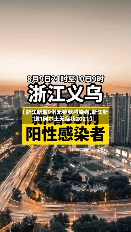 【浙江新增9例无症状感染者,浙江新增1例本土无症状2021】