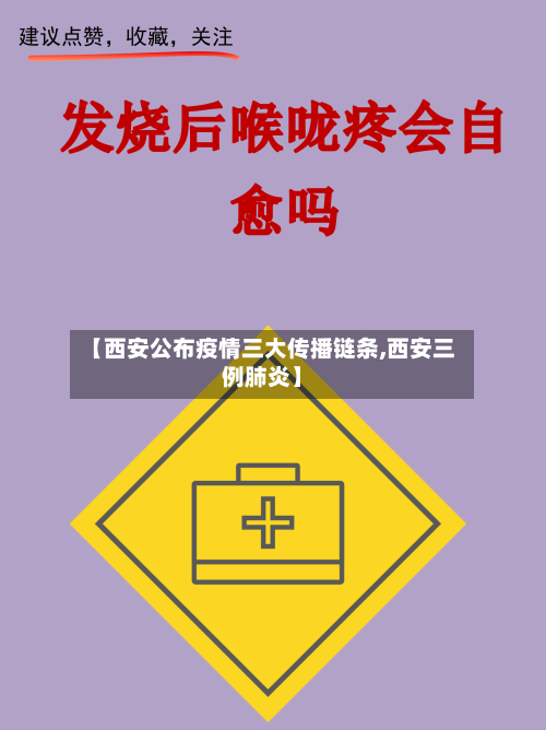 【西安公布疫情三大传播链条,西安三例肺炎】