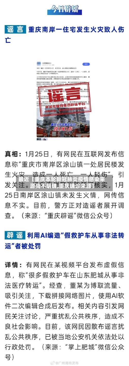 最近【重庆本轮新冠肺炎疫情感染来源尚不明确,重庆确诊来源】-第2张图片
