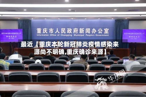 最近【重庆本轮新冠肺炎疫情感染来源尚不明确,重庆确诊来源】-第3张图片