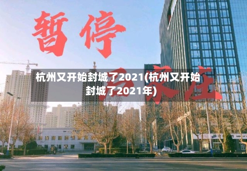 杭州又开始封城了2021(杭州又开始封城了2021年)