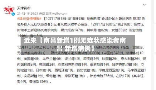 近来【南昌新增1例无症状感染者南昌 新增病例】-第2张图片
