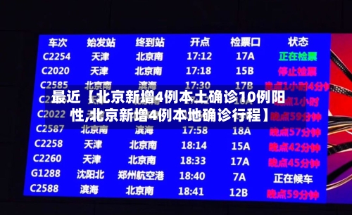 最近【北京新增4例本土确诊10例阳性,北京新增4例本地确诊行程】