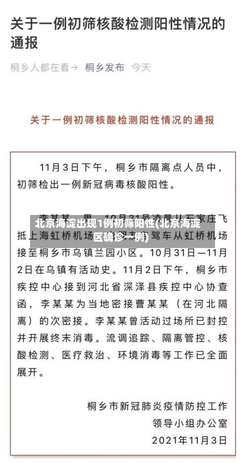 北京海淀出现1例初筛阳性(北京海淀区确诊一例)