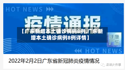 【广东新增本土确诊病例8例,广东新增本土确诊病例8例详情】-第3张图片