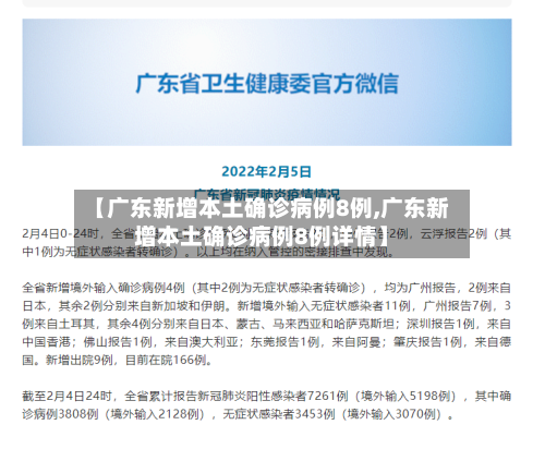 【广东新增本土确诊病例8例,广东新增本土确诊病例8例详情】-第2张图片