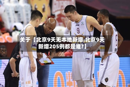 关于【北京9天无本地新增,北京9天新增205例都是谁?】-第2张图片