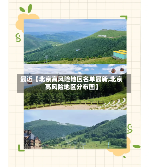 最近【北京高风险地区名单最新,北京高风险地区分布图】