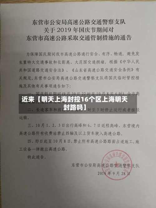 近来【明天上海封控16个区上海明天封路吗】