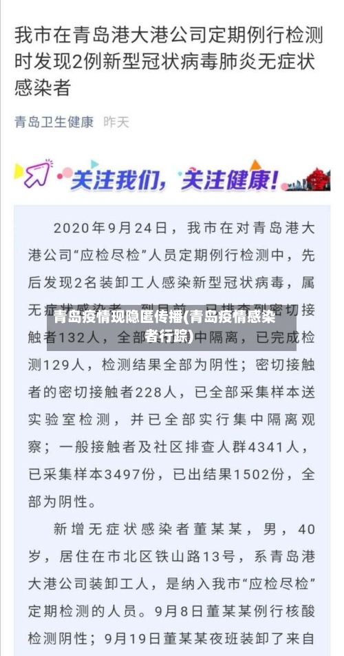 青岛疫情现隐匿传播(青岛疫情感染者行踪)