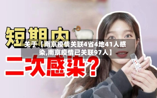 关于【南京疫情关联4省4地41人感染,南京疫情已关联97人】