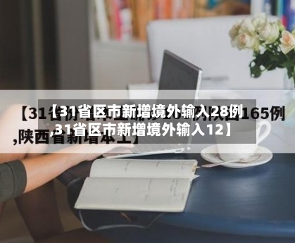 【31省区市新增境外输入28例,31省区市新增境外输入12】-第3张图片