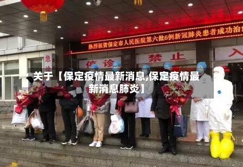 关于【保定疫情最新消息,保定疫情最新消息肺炎】-第2张图片