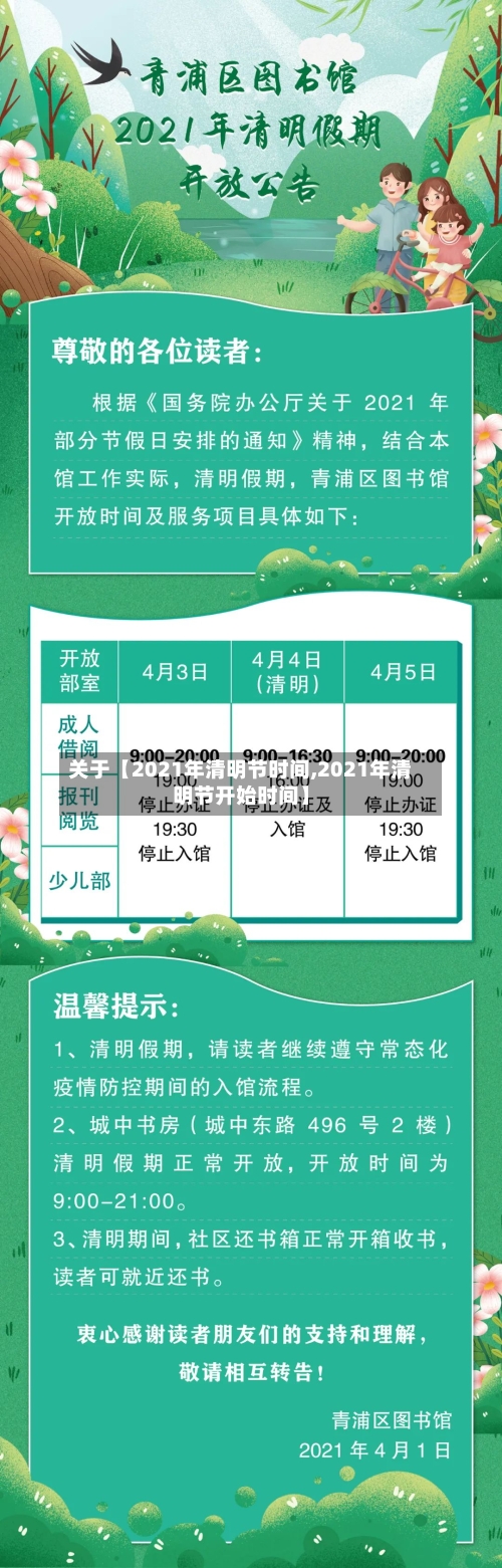 关于【2021年清明节时间,2021年清明节开始时间】