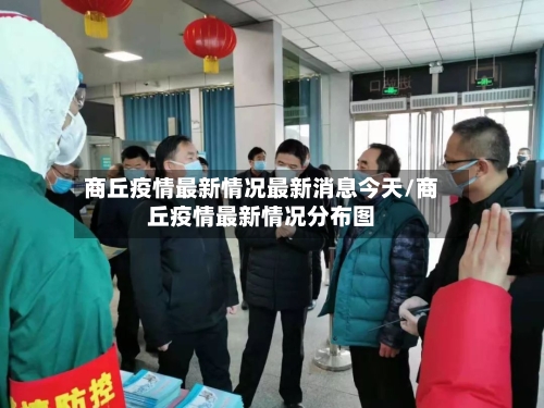 商丘疫情最新情况最新消息今天/商丘疫情最新情况分布图-第2张图片