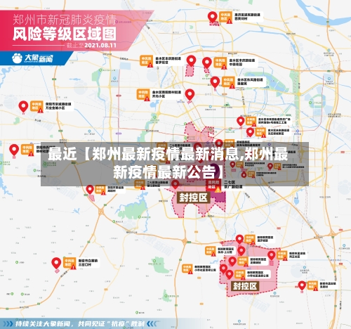 最近【郑州最新疫情最新消息,郑州最新疫情最新公告】-第3张图片