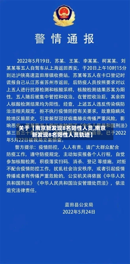 关于【南京新发现8名阳性人员,南京新发现8名阳性人员轨迹】
