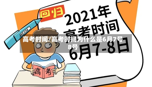 高考时间/高考时间为什么是6月7号8号