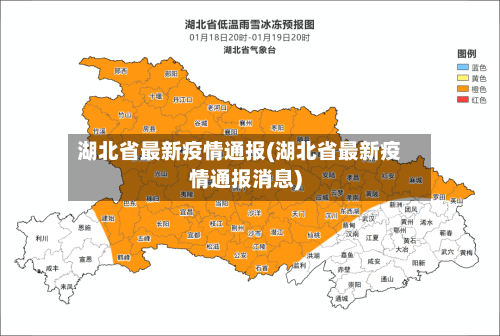 湖北省最新疫情通报(湖北省最新疫情通报消息)-第2张图片