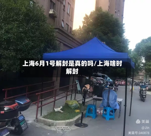 上海6月1号解封是真的吗/上海啥时解封-第2张图片