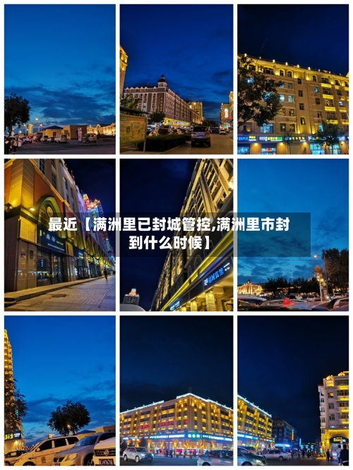 最近【满洲里已封城管控,满洲里市封到什么时候】-第2张图片