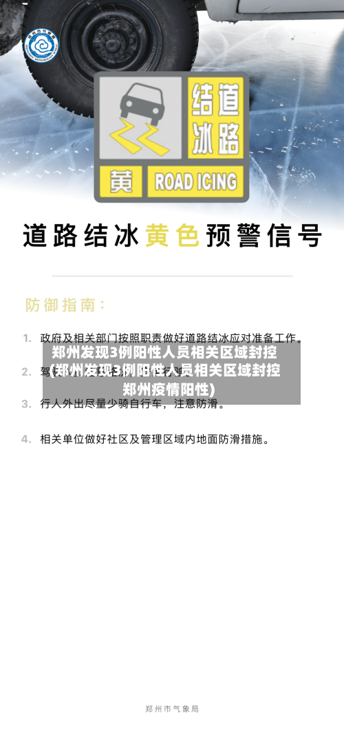 郑州发现3例阳性人员相关区域封控(郑州发现3例阳性人员相关区域封控郑州疫情阳性)-第2张图片