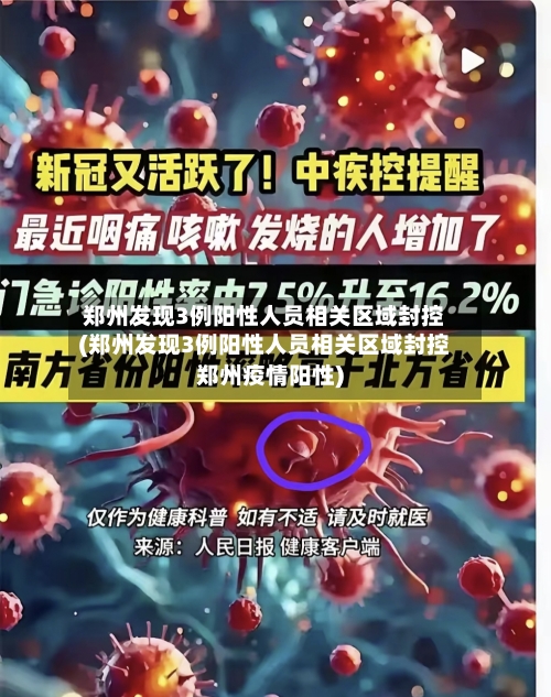 郑州发现3例阳性人员相关区域封控(郑州发现3例阳性人员相关区域封控郑州疫情阳性)