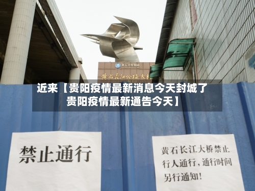 近来【贵阳疫情最新消息今天封城了贵阳疫情最新通告今天】-第2张图片