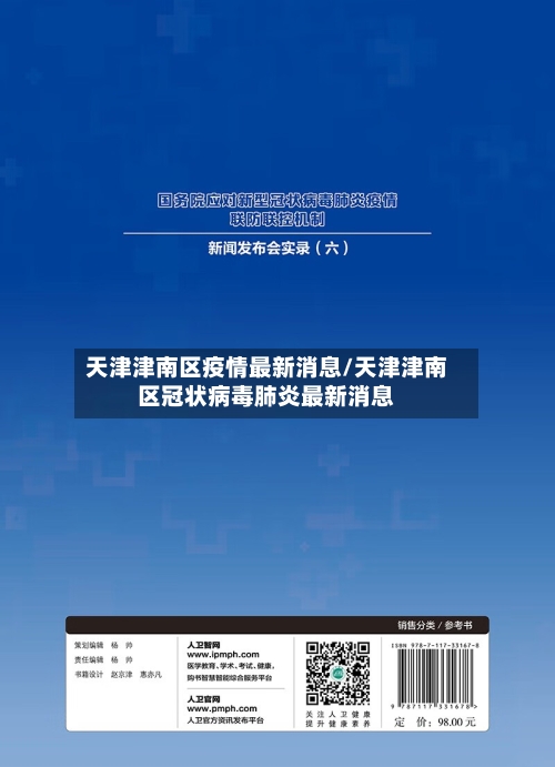 天津津南区疫情最新消息/天津津南区冠状病毒肺炎最新消息