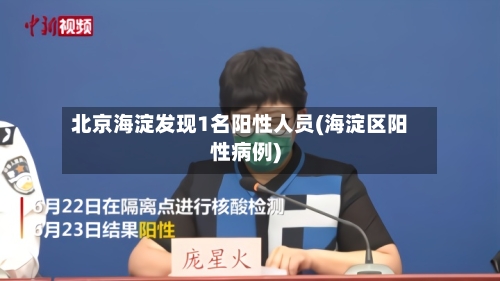 北京海淀发现1名阳性人员(海淀区阳性病例)-第2张图片