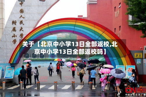 关于【北京中小学13日全部返校,北京中小学13日全部返校吗】-第2张图片