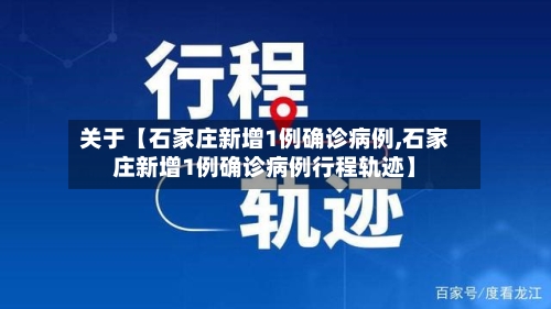 关于【石家庄新增1例确诊病例,石家庄新增1例确诊病例行程轨迹】-第2张图片