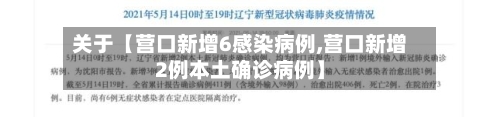 关于【营口新增6感染病例,营口新增2例本土确诊病例】