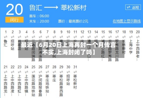 最近【6月20日上海再封一个月传言不实,上海封闭了吗】