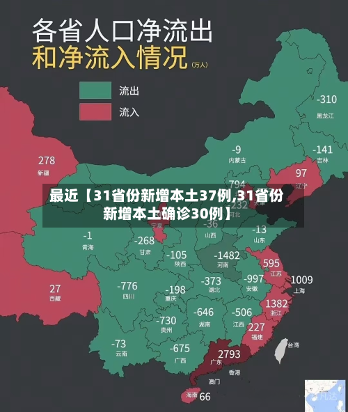 最近【31省份新增本土37例,31省份新增本土确诊30例】-第2张图片