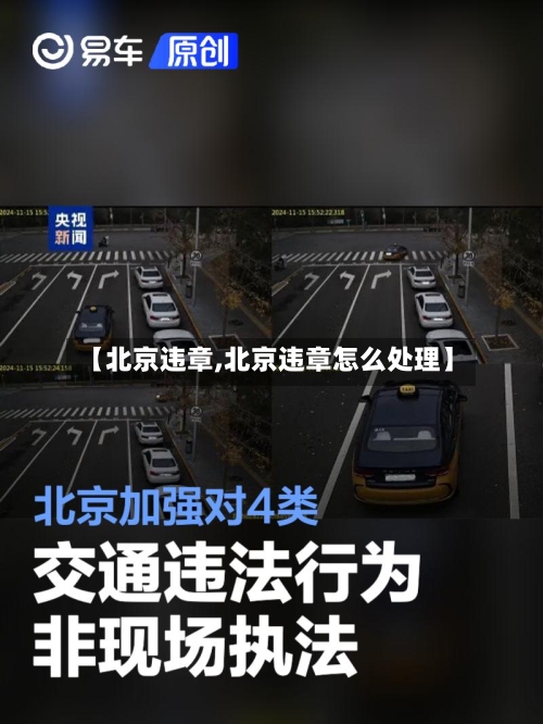 【北京违章,北京违章怎么处理】-第2张图片