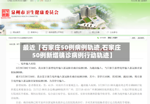 最近【石家庄50例病例轨迹,石家庄50例新增确诊病例行动轨迹】-第3张图片