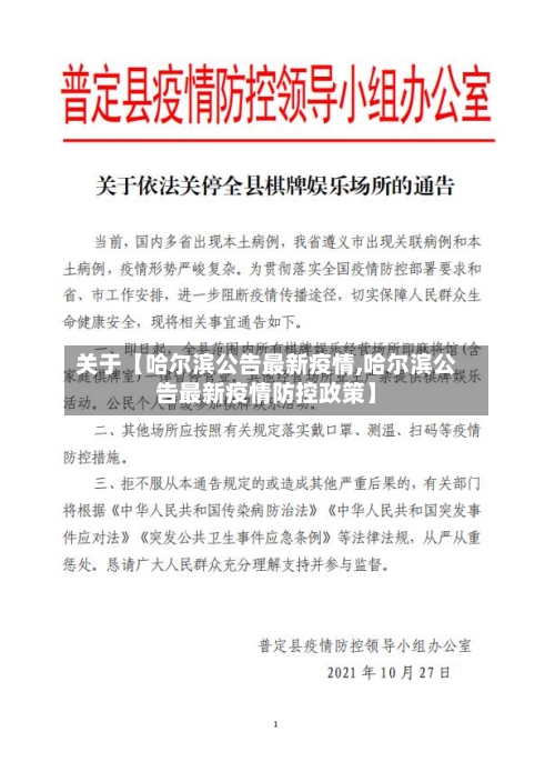 关于【哈尔滨公告最新疫情,哈尔滨公告最新疫情防控政策】