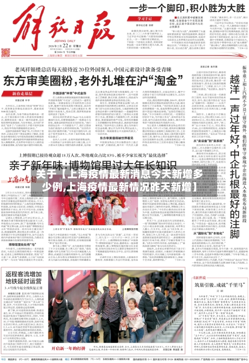 关于【上海疫情最新消息今天新增多少例,上海疫情最新情况昨天新增】-第2张图片