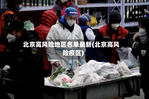 北京高风险地区名单最新(北京高风险疫区)