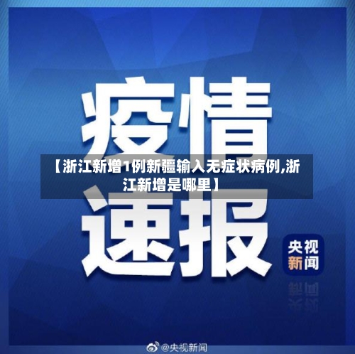 【浙江新增1例新疆输入无症状病例,浙江新增是哪里】