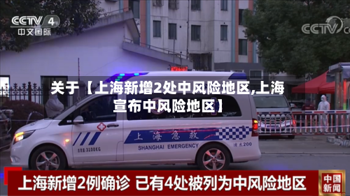 关于【上海新增2处中风险地区,上海宣布中风险地区】