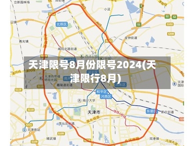 天津限号8月份限号2024(天津限行8月)