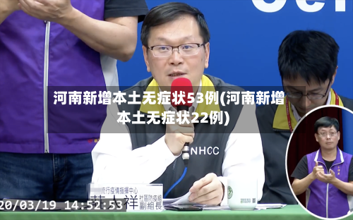 河南新增本土无症状53例(河南新增本土无症状22例)-第2张图片