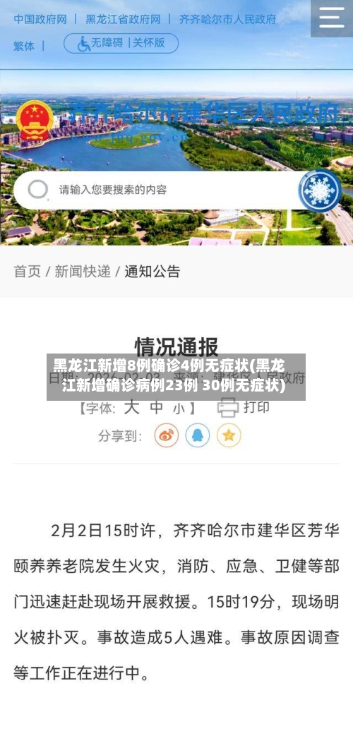 黑龙江新增8例确诊4例无症状(黑龙江新增确诊病例23例 30例无症状)