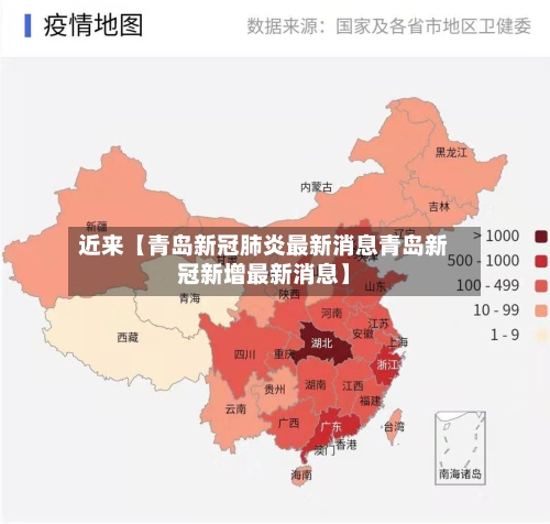 近来【青岛新冠肺炎最新消息青岛新冠新增最新消息】