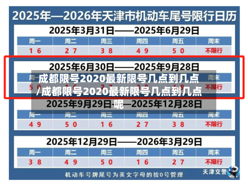 成都限号2020最新限号几点到几点/成都限号2020最新限号几点到几点呢