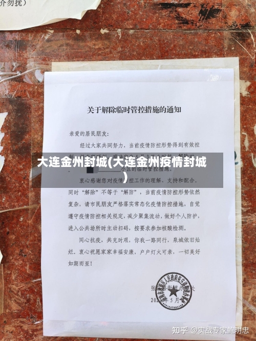 大连金州封城(大连金州疫情封城)